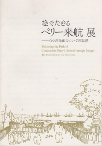 絵でたどるペリー来航展 ー6つの場面についての記述