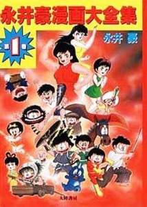 永井豪漫画大全集 第1巻