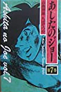 あしたのジョー 第7巻 (豪華愛蔵版)