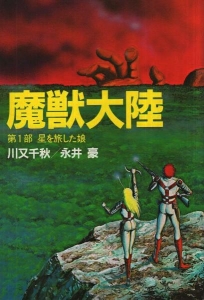 魔獣大陸 第1部 星を旅した娘』｜ネタバレありの感想・レビュー - 読書