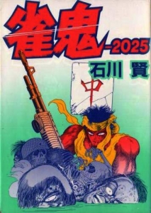 雀鬼ー2025 (Hard Comics)