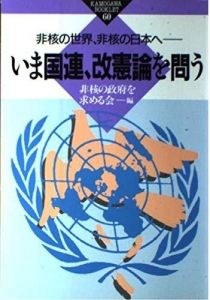 非核の世界、非核の日本へ　いま国連、改憲論を問う