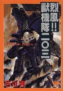 烈風!!獣機隊二〇三 (GSガイズ・スペシャル)