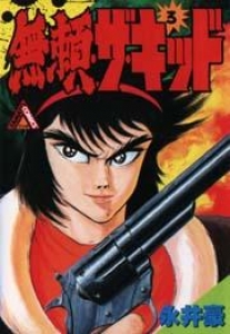 無頼・ザ・キッド 3 (ヤマトコミックススペシャル)