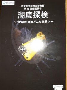 第18回企画展示解説書 「湖底探検 〜びわ湖の底はどんな世界？〜」」