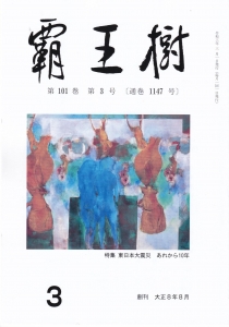 結社歌誌「覇王樹」2021年3月号