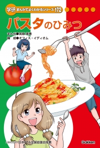 パスタのひみつ（学研まんがでよくわかるシリーズ）