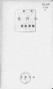 句集 山響集（河出書房 昭和十五年）