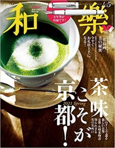 和樂(わらく) 2021年 4月号 [雑誌]