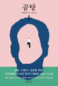 곰탕. 1: 미래에서 온 살인자