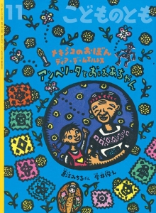 アンヘリータとおばあちゃん　こどものとも2017年11月号