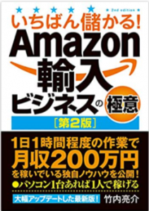 いちばん儲かる! Amazon輸入ビジネスの極意[第2版] 単行本