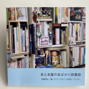 本と本屋の本ばかり読書録　本屋巡礼・偏ったブックガイド2020