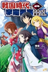 戦国時代に宇宙要塞でやって来ました 閑話集 小説家になろう ネタバレありの感想 レビュー 読書メーター