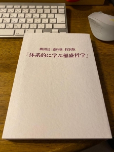 機関紙「盛和塾」特別版「体型的に学ぶ稲盛哲学」