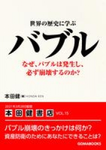 世界の歴史に学ぶ、なぜバブルは発生し、必ず崩壊するのか？