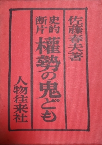 史的断片 權勢の鬼ども（人物往来社 昭和三十七年）