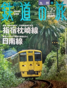 週刊鉄道の旅 No.29 九州⑥ 指宿枕崎線/日南線