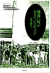 地球に何がおきているか　〜異常気象いよいよ本番〜　《ちくまぷりマリーブックス8》