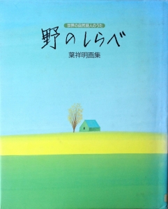 野のしらべ　葉祥明画集 - 世界の自然詩人のうた -