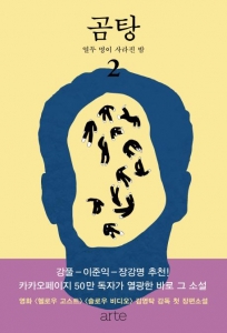 곰탕. 2: 열두 명이 사라진 밤