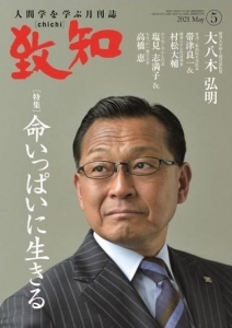 致知2021年5月号