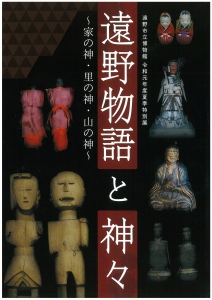 遠野物語と神々 ～家の神・里の神・山の神～