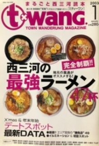 Txwang 1 完全制覇 西三河の最強ラーメン 03巻 ネタバレありの感想 レビュー 読書メーター