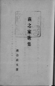 萩之家歌集（明治書院 大正二年）