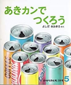 あきカンでつくろう　月刊かがくのとも　通巻206号　1986年5月