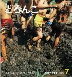 どろんこ　月刊かがくのとも　通巻208号　1986年7月