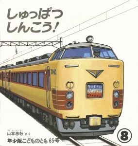 しゅっぱつしんこう！　こどものとも年少版　1982年8月号