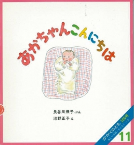 あかちゃんこんにちは　かがくのとも　1985年11月号