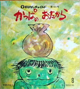 かっぱのおたから　おはなしチャイルド第101号