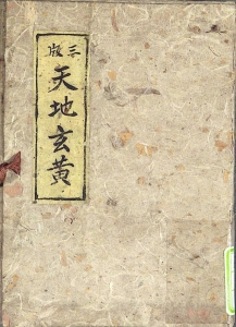 三版 天地玄黄（明治書院 明治三十年）