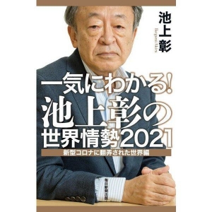 一気にわかる世界情勢２０２１