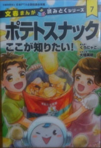 文春まんが読みとくシリーズ　ポテトスナック　ここが知りたい！