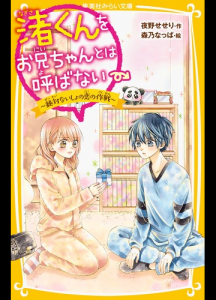 渚くんをお兄ちゃんとは呼ばない〜絶対ないしょの恋の作戦〜