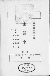 歌集 山帰来―吾妹叢書第一編―（フランス音詩社 大正十四年）