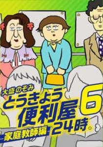 とうきょう便利屋24時。6～家庭教師編～