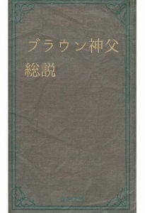 ブラウン神父総説（青空文庫）