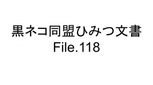 黒ネコ同盟ひみつ文書 File.118