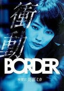 BORDER 衝動 検視官・比嘉ミカ