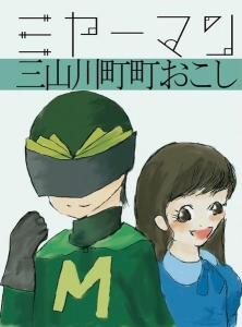 ミヤーマン 三山川町町おこし 感想 レビュー 読書メーター ミヤーマン 三山川町町おこし 感想 レビュー 読書メーター
