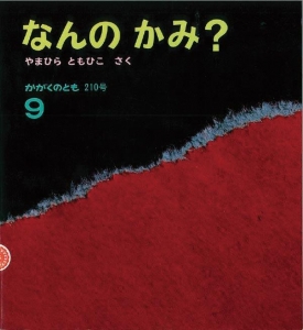 なんの かみ？  かがくのとも　1986年9月号