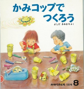 かみコップでつくろう  かがくのとも　1984年8月号