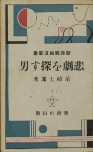 悲劇を探す男―新興芸術派叢書―（新潮社 昭和五年）