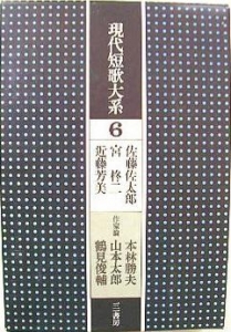 現代短歌大系　第六巻（三一書房 一九七二年）