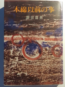 木綿以前の事（昭和51年・旺文社文庫）