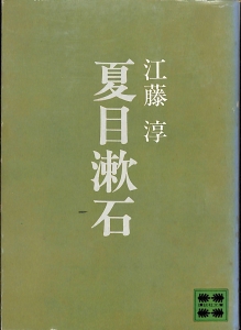 夏目漱石（1971年・講談社文庫）